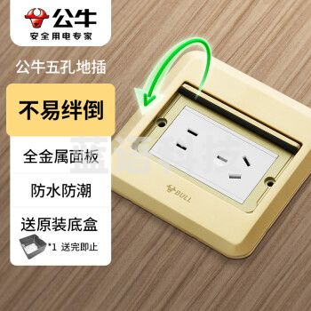 公牛(BULL)开关插座五孔地插座全金属面板金色5孔地插地板地面插座GD8Z223