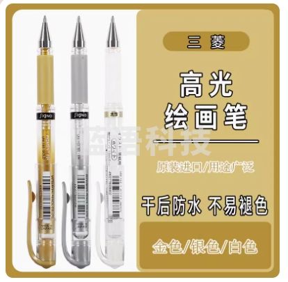 日本三菱进口白色高光笔手绘高光金色银色白色勾线笔水彩留白笔黑卡纸写白字设计打底留白高光笔抄经笔