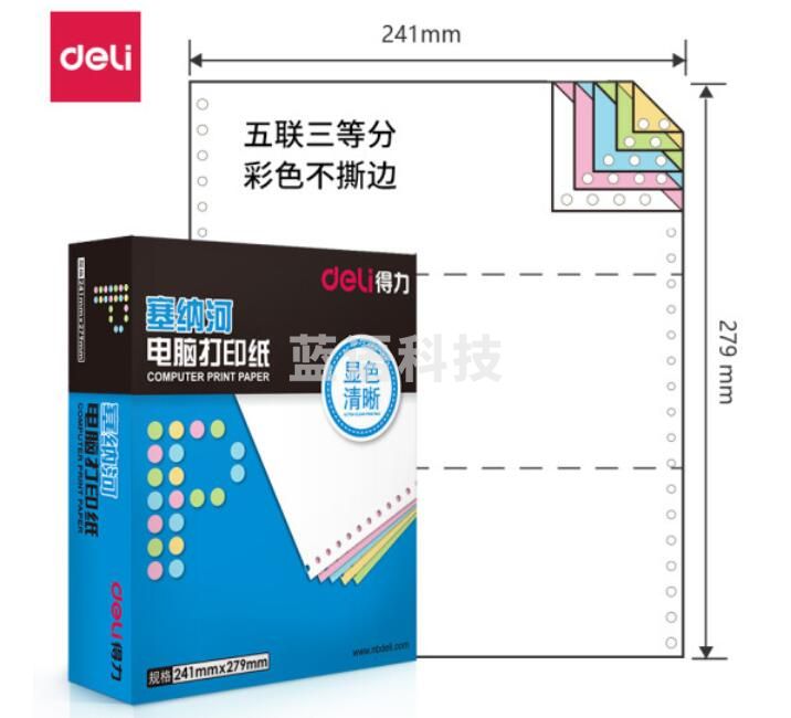得力(deli)塞纳河N241-5电脑打印纸(1/3C彩色不撕边)(1000页/盒)