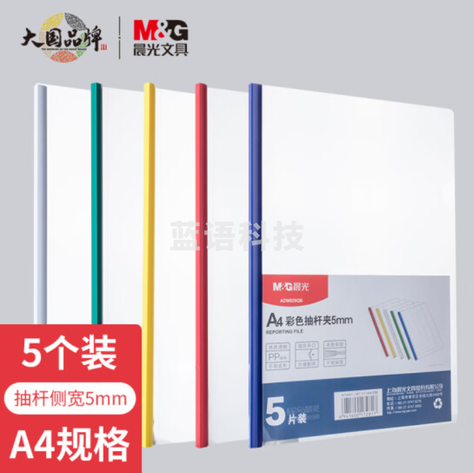 晨光(M&G)文具5个装A4/5mm彩色抽杆夹 办公报告夹拉杆夹学生考试试卷收纳 资料整理收纳文件夹ADM929QB