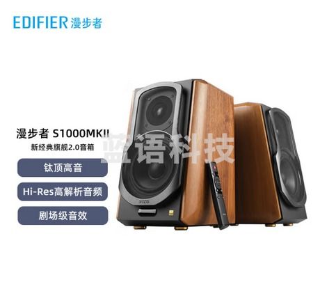 漫步者 (EDIFIER) S1000MKII 新经典旗舰 HIFI级2.0音箱 蓝牙音箱