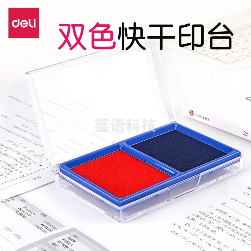 得力(deli) 双色快干印台/印泥 红+蓝色 /5件起订