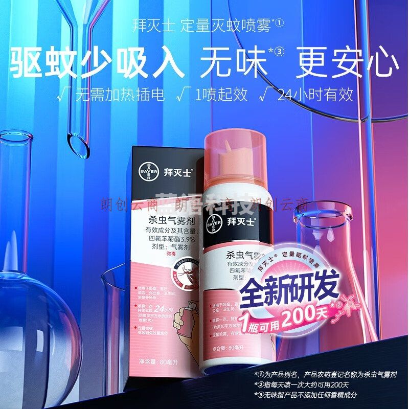 拜灭士拜耳驱蚊液灭蚊液防蚊子喷雾蚊香液杀虫定量气雾剂80ml*1无香型
