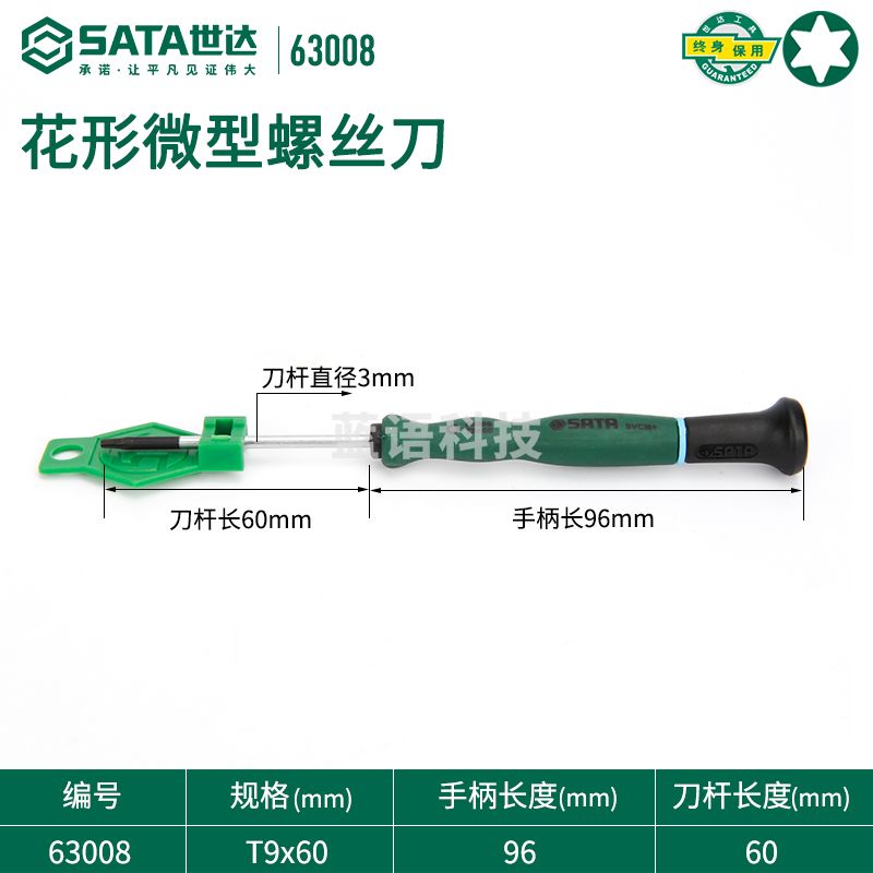世达(SATA)花形微型螺丝批T9x60MM 63008