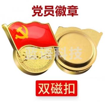 新党员徽章 党徽胸章 厚度2mm 双面强磁 磁扣款 BG.858