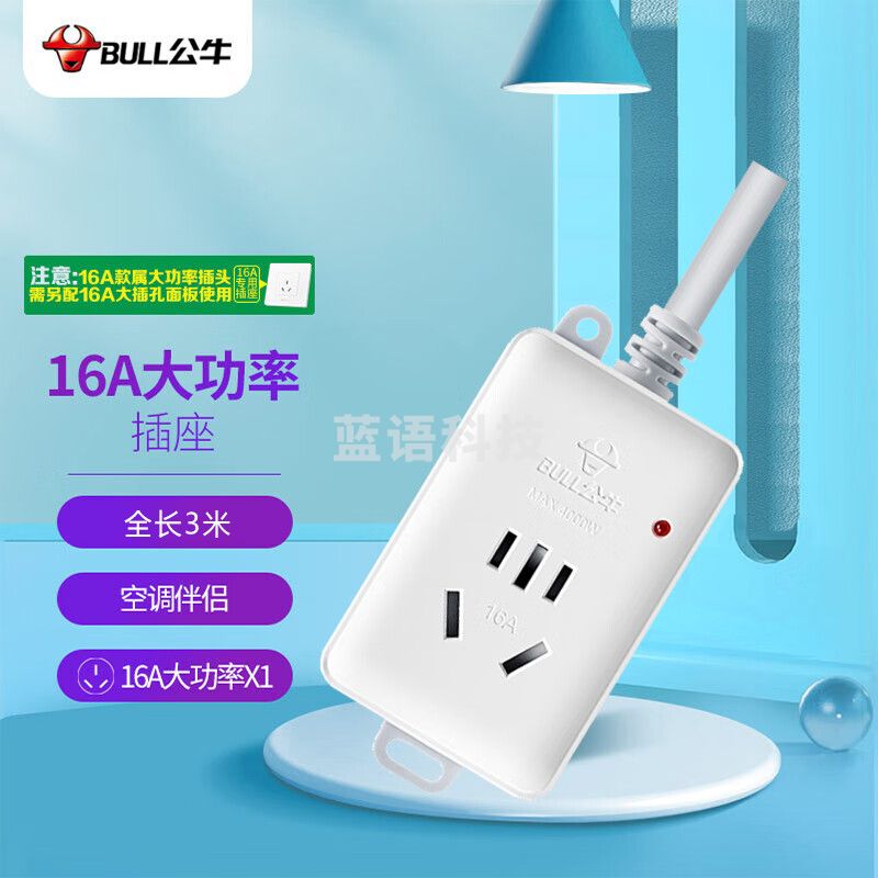 公牛(BULL)GN-103D 大功率16A空调插座/插线板/插排/排插/接线板/拖线板 1位无控 全长3米