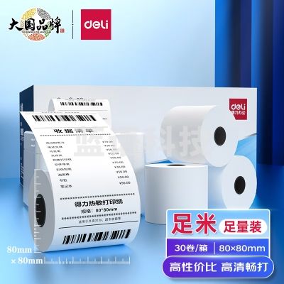 得力(deli)11754 白令海热敏收银纸 80*80mm餐饮外卖收银机打印纸