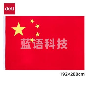 得力(deli)1号国旗 五星红旗(192*288cm) 3221 BG.875