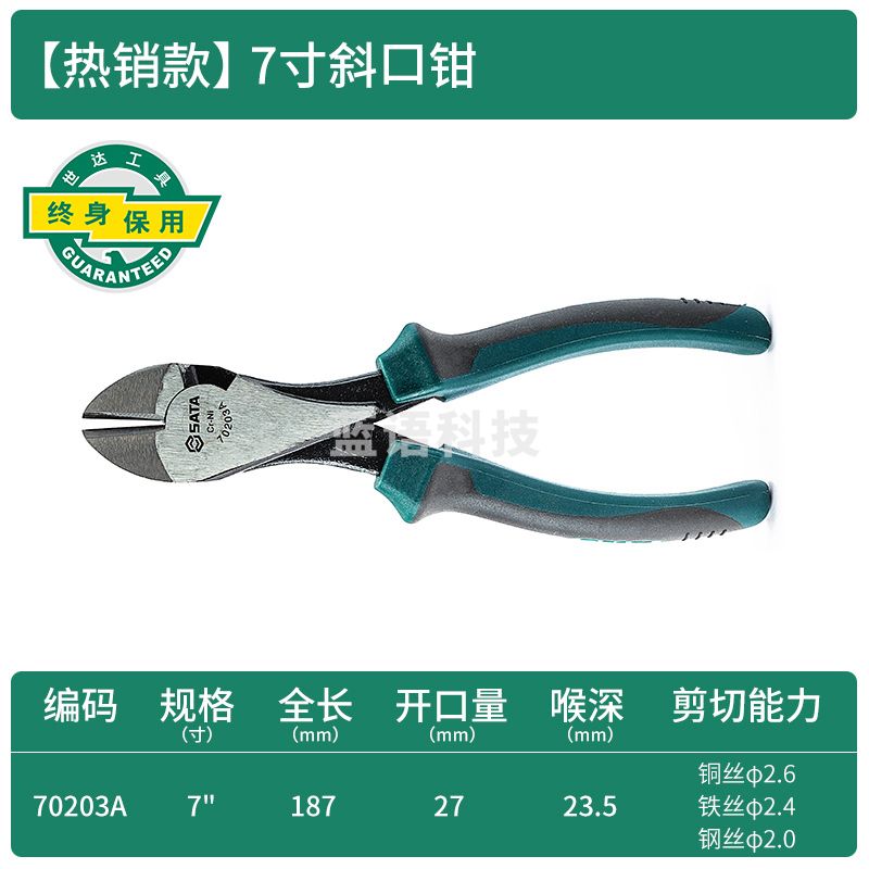 世达(SATA)斜嘴钳7" 70203A