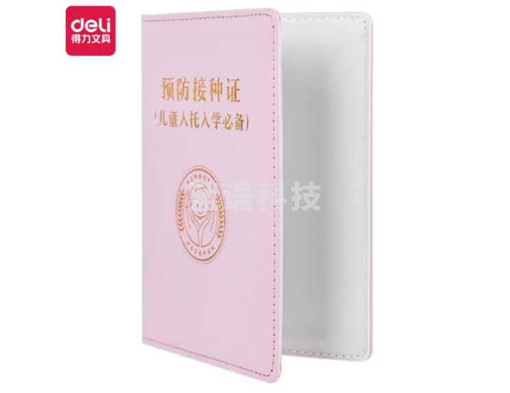 得力(deli) 24818预防接种证保护套 160mm*112.5mm(浅粉)(本)