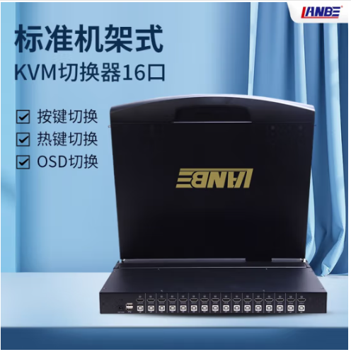 LANBE 蓝宝KVM切换器17/19英寸HDMI接口液晶套件8口16口 AS-7116HLS（17”屏16口）