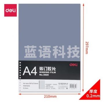 得力(deli)3820 透明装订封面/装订胶片A4 0.2mm 50张/袋 BG.873