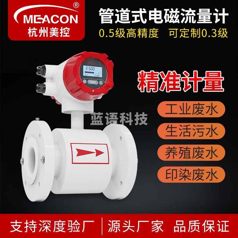 meacon智能电磁流量计液体污水流量计电镀防腐一体分体式流量计美控 四氟衬里DN100