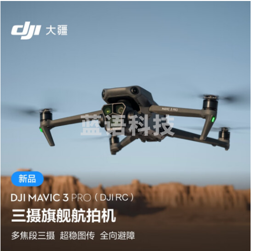 大疆 DJI Mavic 3 Pro 畅飞套装（DJI RC）御3三摄旗舰航拍机 哈苏相机 高清专业无人机 + 256G 内存卡