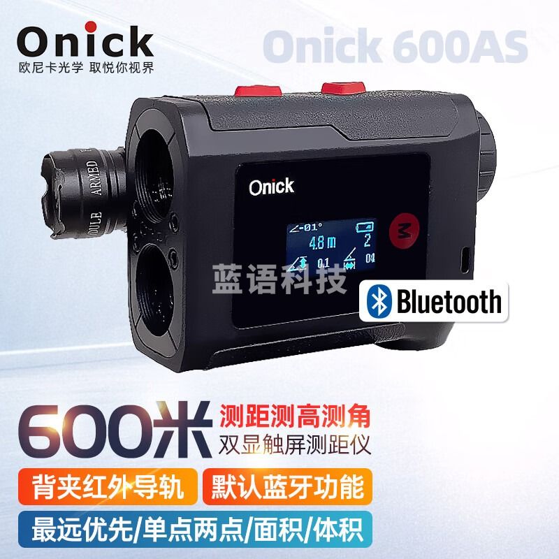 欧尼卡（Onick） AS升级版彩色双显触屏多功能测距仪远距离蓝牙电力林业国土 600AS