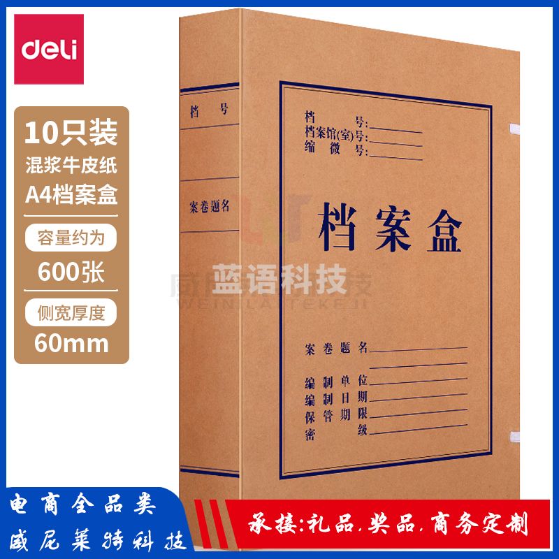 得力牛皮纸档案盒63208-60mm牛皮纸档案盒(黄)(包)
