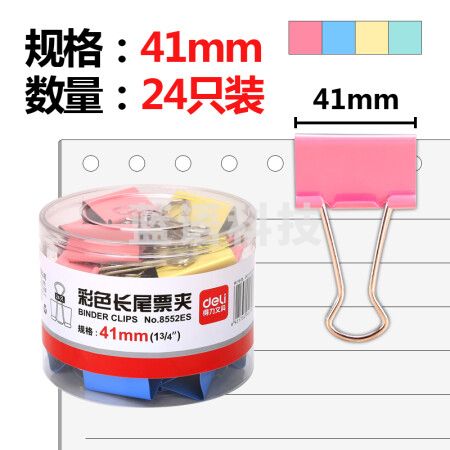 得力(deli)24只41mm彩色长尾夹票夹 工具 2#金属燕尾夹票据夹子 办公用品 8552ES