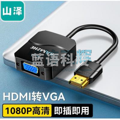 山泽(SAMZHE)HDMI转VGA线转换器 高清视频转接头适配器 小米笔记本电脑盒子电视显示器投影仪母头线 HV-2020