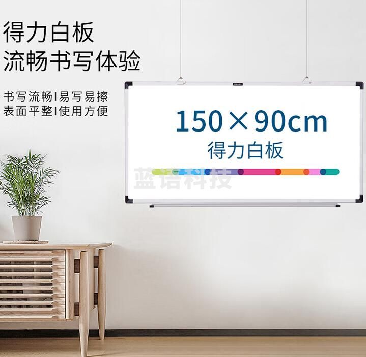 得力(deli)33137  150*90cm实心纤维板芯白板 易擦磁性挂式白板悬挂写字板白板黑板(含白板擦 白板笔 磁钉)