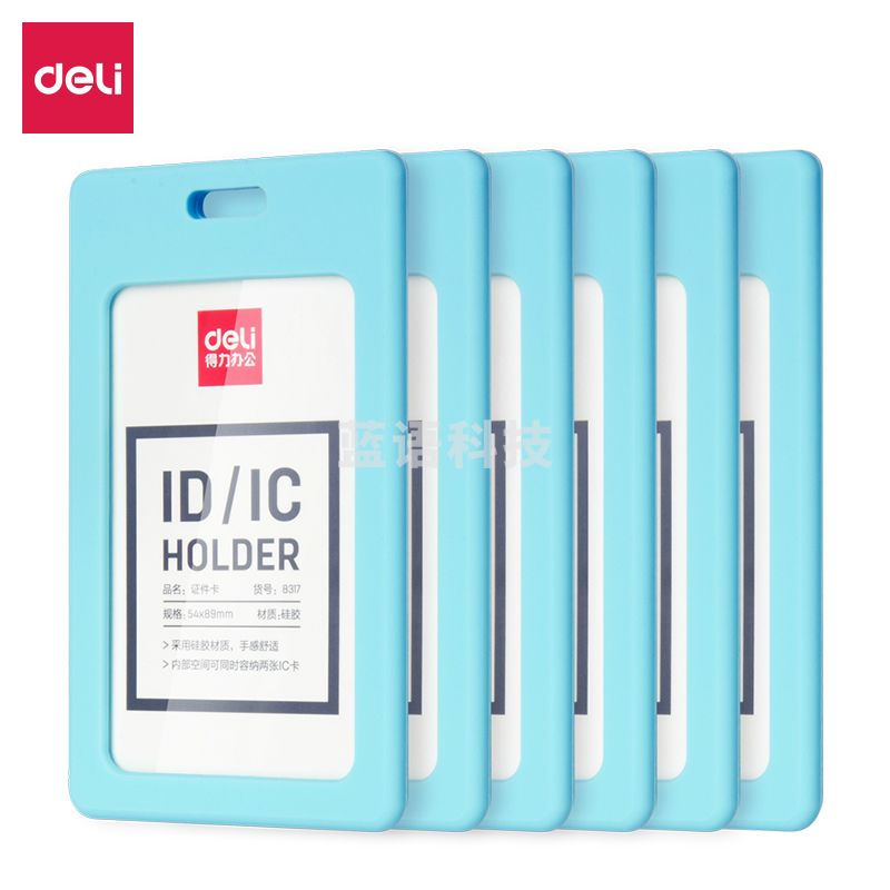 得力(deli) 8317证件卡(浅蓝)