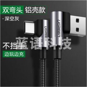 绿联 UGREEN US176 Type-C数据线快充线 深空灰 铝壳双弯头 1m