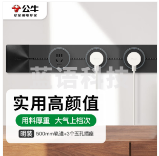 公牛(BULL)明装轨道插座 可移动滑轨插座插线板 免打孔 500mm+3个五孔 黑色