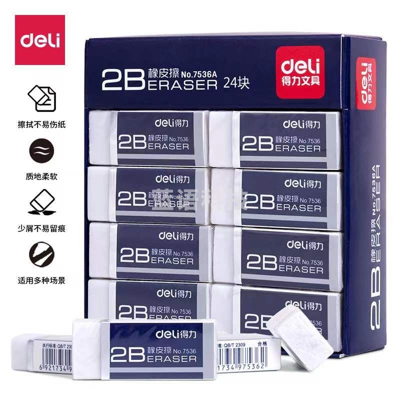 得力(deli) 7536A 美术白色橡皮擦橡皮擦学生铅笔橡皮擦素描美术干净无痕2B橡皮