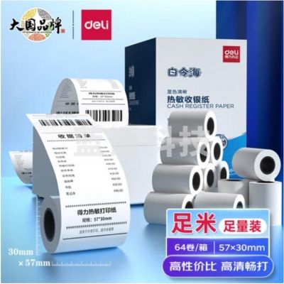 得力(deli)11740 白令海 热敏纸收银纸 57*30mm(64卷/ 箱)