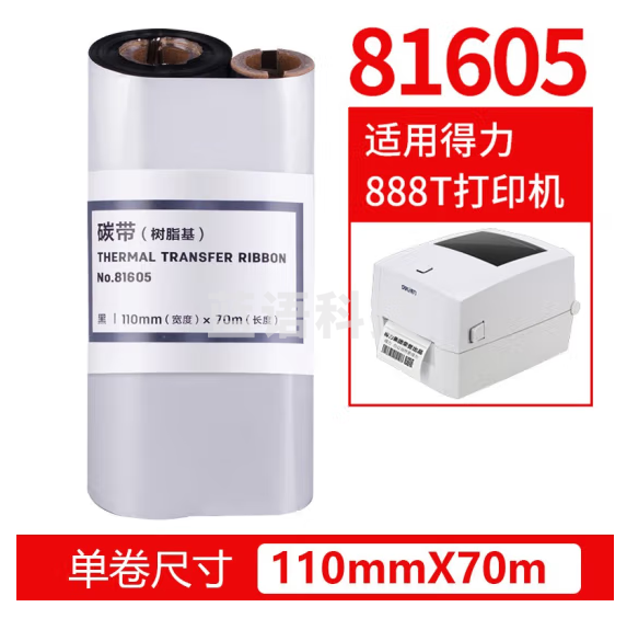 得力81605树脂碳带110mmX70m热转印打印机碳带(适合亚银纸)