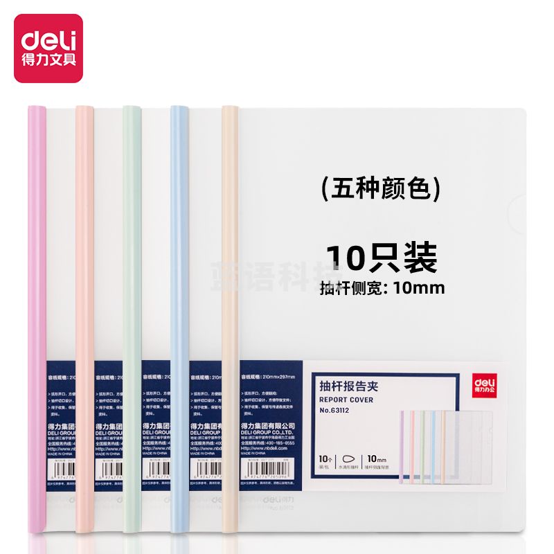 得力(deli) 得力63112抽杆报告夹(混)(10个/包)..