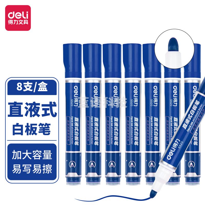 得力S520直液式白板笔(蓝色)(8支/盒)