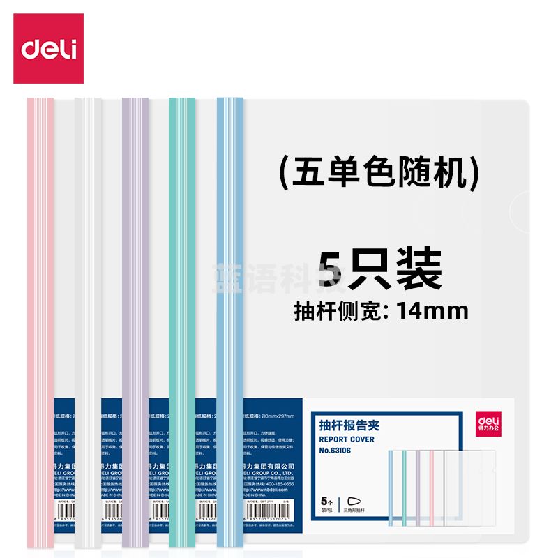 得力(deli) 得力63106-抽杆报告夹(混)(5个/包).