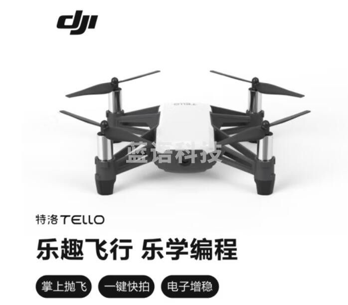 大疆(DJI)特洛(Tello)益智编程无人机