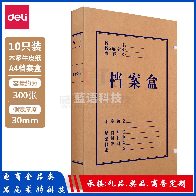 得力档案盒_5923_30MM牛皮纸档案盒(黄A4)(10个装)