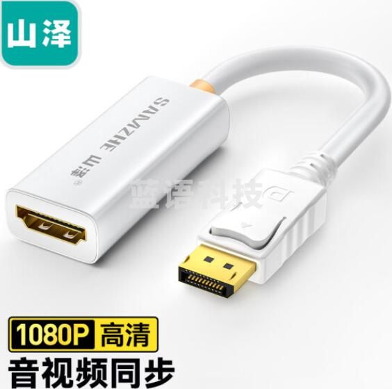 山泽(SAMZHE)白 ZJX-160 DP转HDMI转换器 DisplayPort to HDMI母转接线 电脑电视投影仪连接线