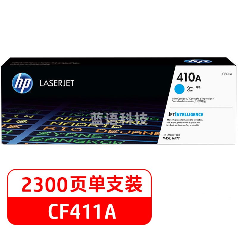 惠普 CF411A青色硒鼓 410A (适用HP ColorLaser Jet Pro M452系列HP Color Laser Jet Pro M477系列)