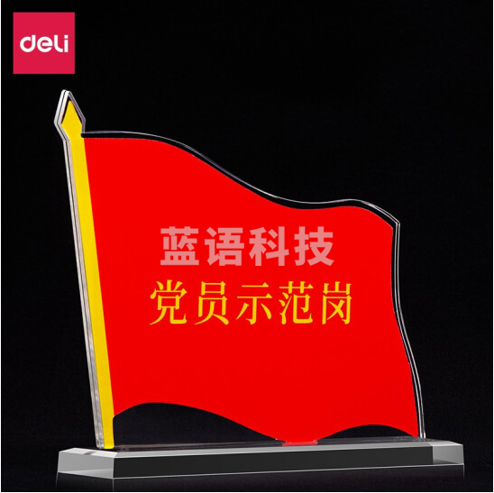 得力(deli)50869 党员示范岗桌牌 党员先锋岗台卡 亚克力台卡台签会议牌 单个装