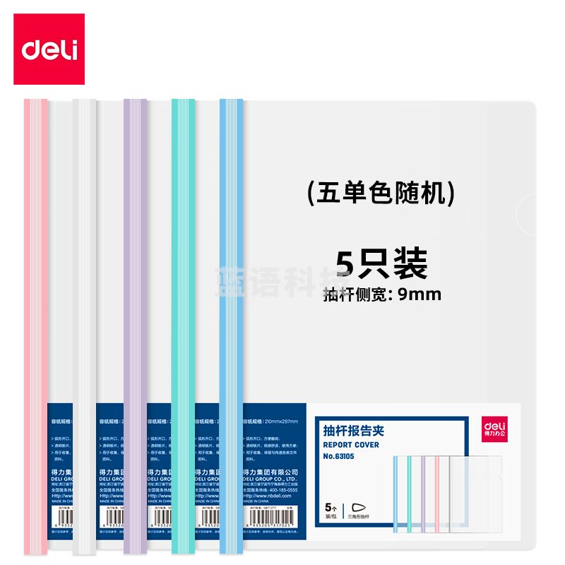 得力(deli) 得力63105-抽杆报告夹(混)(5个/包)