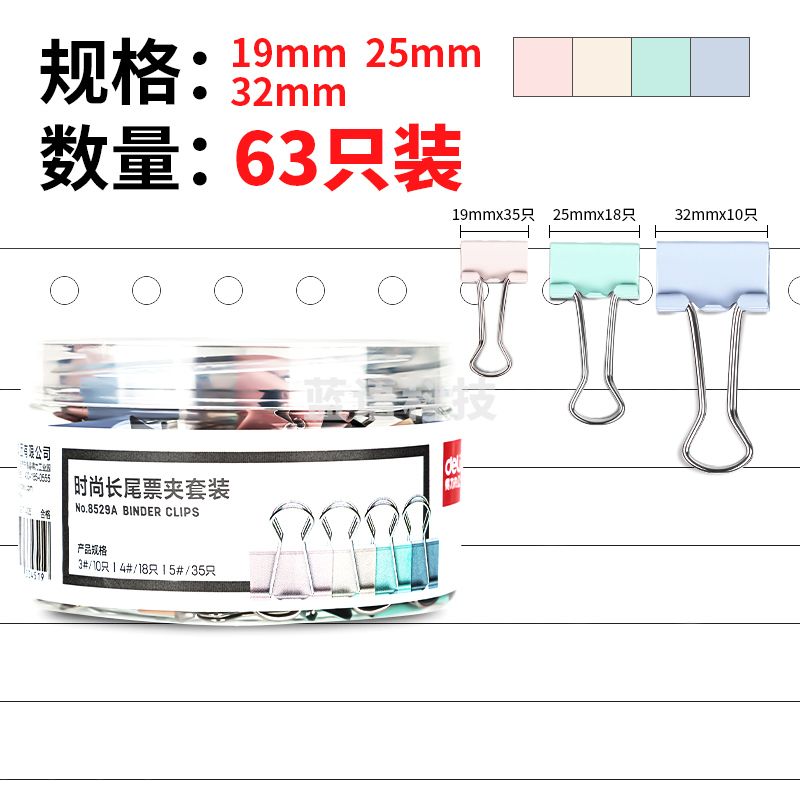 得力8529A时尚长尾票夹套装(混)(筒)