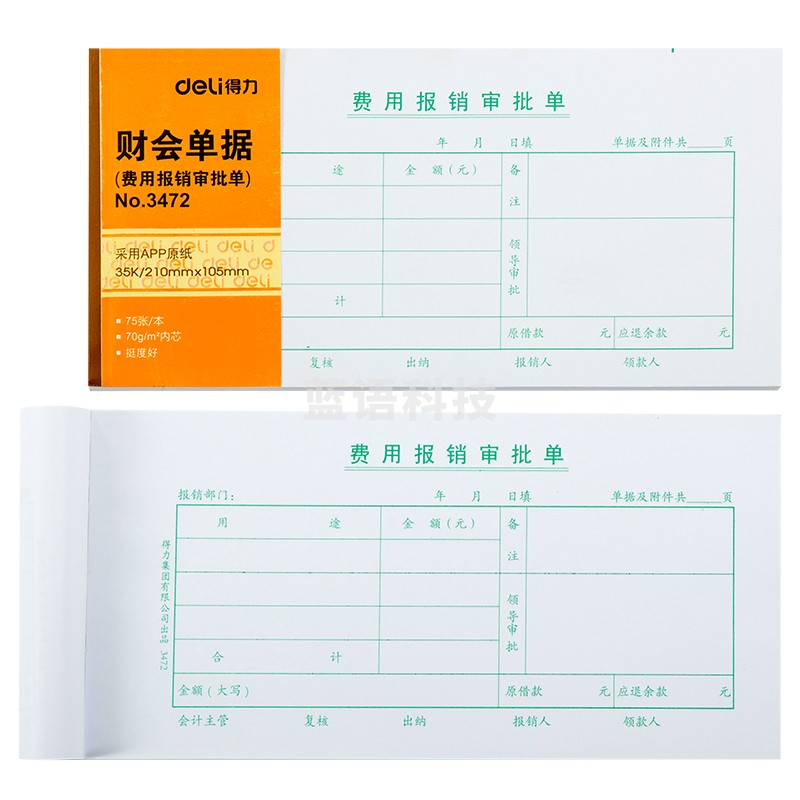 得力3472费用报销审批单(白色)(本)S