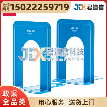 得力9271铁书立-6(蓝)(2片/付)