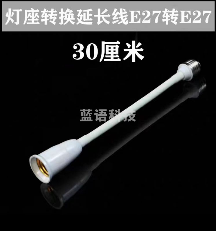 E27转E27软管加长灯头 万向转换灯座 延长灯口螺丝口 30厘米长