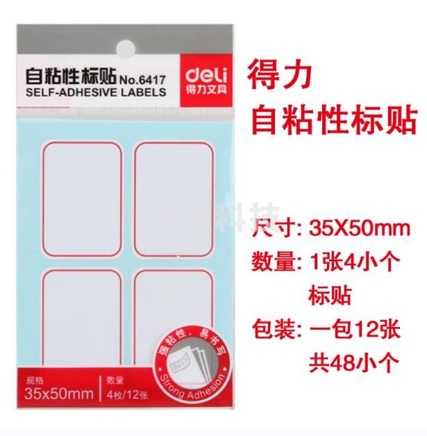 得力自粘性标贴NO.6417
