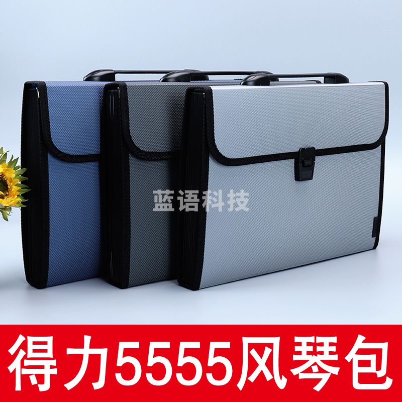 得力风琴包NO.5555