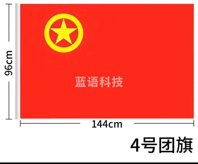 团旗 加厚标准款共青团团旗4号96*144cm