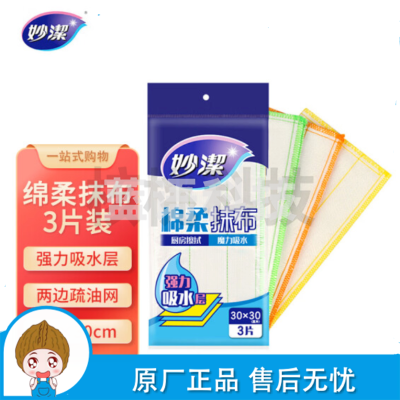 妙洁 棉柔抹布强力吸水百洁布洗碗布 3片 30CM*30CM