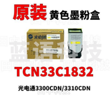 光电通TCN33C1832 黄色粉盒 OEP3300CDN/OEP3310CDN
