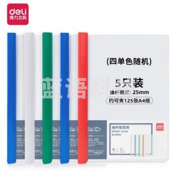 得力(deli)5只A4彩色透明拉杆夹/抽杆夹 文件夹 25mm大背宽 63102颜色随机 BG.726