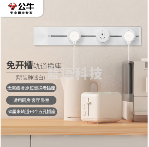 公牛(BULL)明装 轨道插座 可移动墙壁插座壁挂式/插线板/接线板 多功能免打孔 50厘米轨道+3个五孔插座白色
