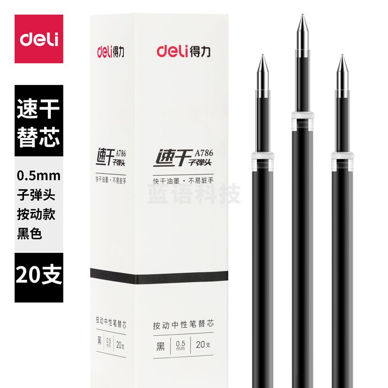 得力A786速干中性替芯0.5mm按动子弹头(黑)(20支/盒)